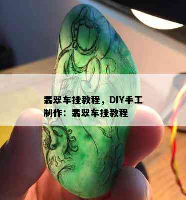 翡翠车挂教程，DIY手工制作：翡翠车挂教程