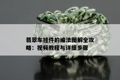 翡翠车挂件的编法图解全攻略：视频教程与详细步骤