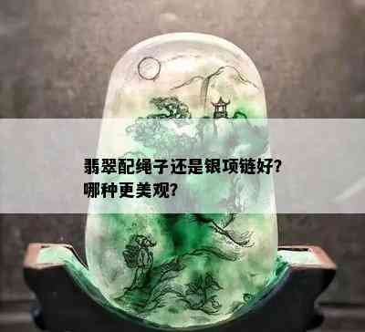 翡翠配绳子还是银项链好？哪种更美观？