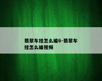 翡翠车挂怎么编6-翡翠车挂怎么编视频