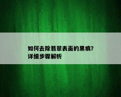 如何去除翡翠表面的黑痕？详细步骤解析