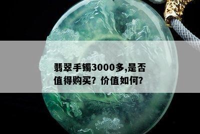 翡翠手镯3000多,是否值得购买？价值如何？