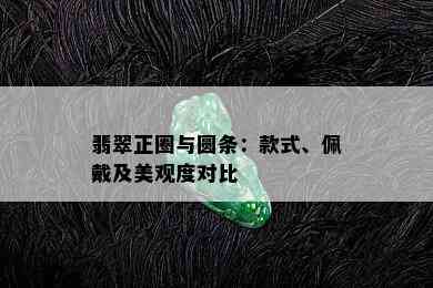 翡翠正圈与圆条：款式、佩戴及美观度对比