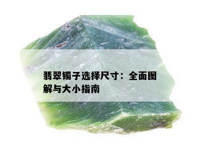 翡翠镯子选择尺寸：全面图解与大小指南