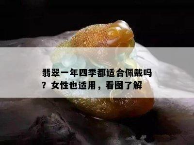 翡翠一年四季都适合佩戴吗？女性也适用，看图了解