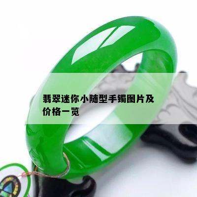 翡翠迷你小随型手镯图片及价格一览