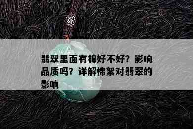 翡翠里面有棉好不好？影响品质吗？详解棉絮对翡翠的影响