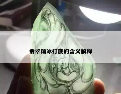 翡翠糯冰打底的含义解释