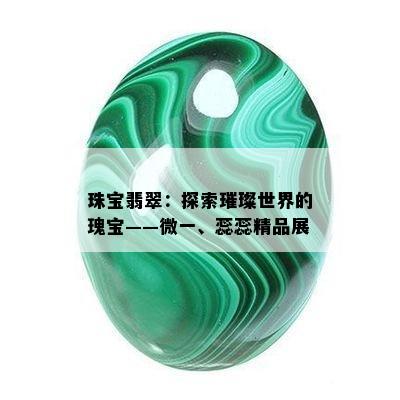 珠宝翡翠：探索璀璨世界的瑰宝——微一、蕊蕊精品展