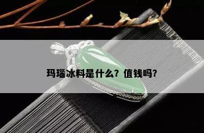 玛瑙冰料是什么？值钱吗？