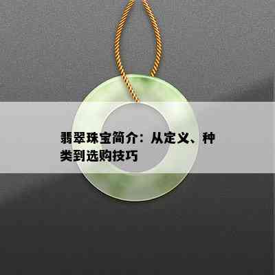 翡翠珠宝简介：从定义、种类到选购技巧