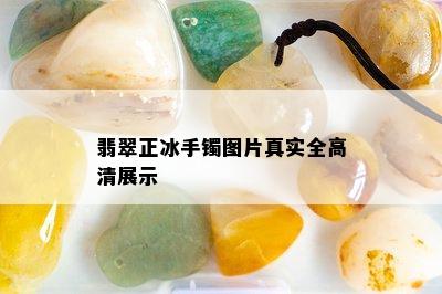 翡翠正冰手镯图片真实全高清展示