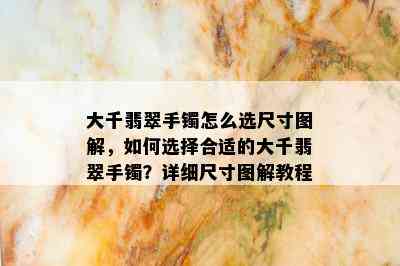 大千翡翠手镯怎么选尺寸图解，如何选择合适的大千翡翠手镯？详细尺寸图解教程