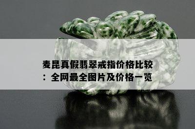 麦昆真假翡翠戒指价格比较：全网最全图片及价格一览