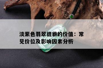 淡紫色翡翠貔貅的价值：常见价位及影响因素分析