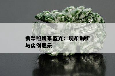 翡翠照出来蓝光：现象解析与实例展示