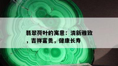 翡翠荷叶的寓意：清新雅致，吉祥富贵，健康长寿