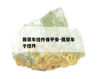 翡翠车挂件保平安-翡翠车子挂件