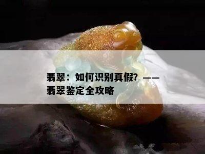 翡翠：如何识别真假？——翡翠鉴定全攻略