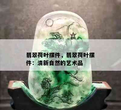 翡翠荷叶摆件，翡翠荷叶摆件：清新自然的艺术品