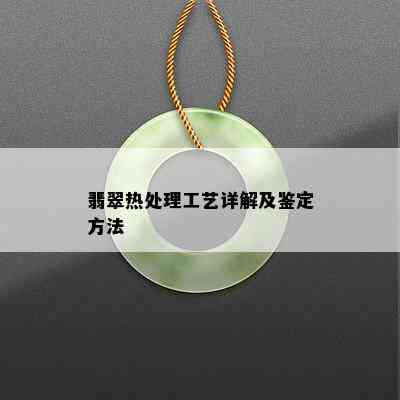 翡翠热处理工艺详解及鉴定方法