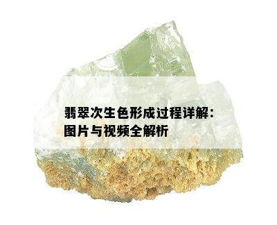 翡翠次生色形成过程详解：图片与视频全解析