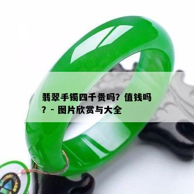 翡翠手镯四千贵吗？值钱吗？- 图片欣赏与大全