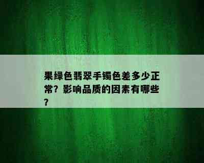 果绿色翡翠手镯色差多少正常？影响品质的因素有哪些？