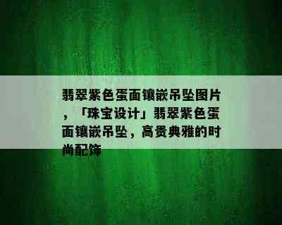 翡翠紫色蛋面镶嵌吊坠图片，「珠宝设计」翡翠紫色蛋面镶嵌吊坠，高贵典雅的时尚配饰