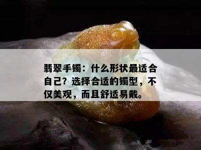 翡翠手镯：什么形状最适合自己？选择合适的镯型，不仅美观，而且舒适易戴。