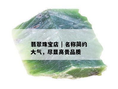 翡翠珠宝店 | 名称简约大气，尽显高贵品质