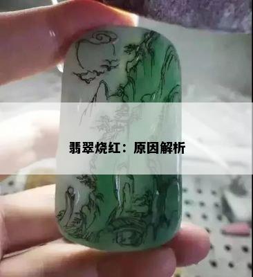 翡翠烧红：原因解析