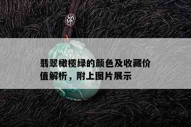 翡翠橄榄绿的颜色及收藏价值解析，附上图片展示