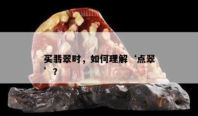 买翡翠时，如何理解‘点翠’？