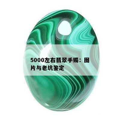 5000左右翡翠手镯：图片与老坑鉴定