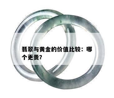 翡翠与黄金的价值比较：哪个更贵？