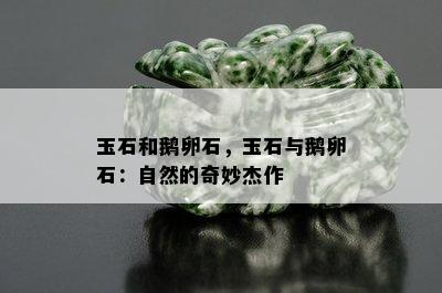 玉石和鹅卵石，玉石与鹅卵石：自然的奇妙杰作