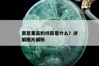 翡翠里面的纹路是什么？详解图片解析