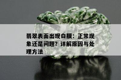 翡翠表面出现白膜：正常现象还是问题？详解原因与处理方法