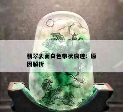 翡翠表面白色带状痕迹：原因解析