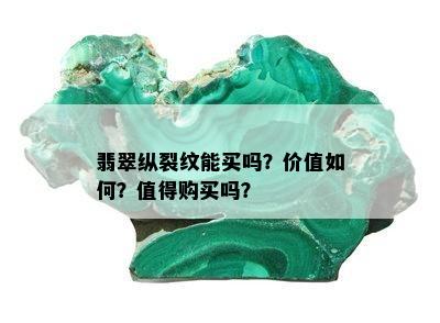 翡翠纵裂纹能买吗？价值如何？值得购买吗？