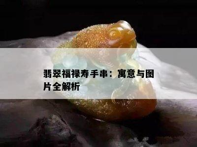 翡翠福禄寿手串：寓意与图片全解析