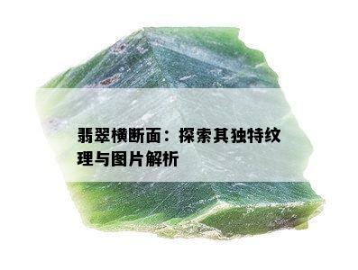 翡翠横断面：探索其独特纹理与图片解析