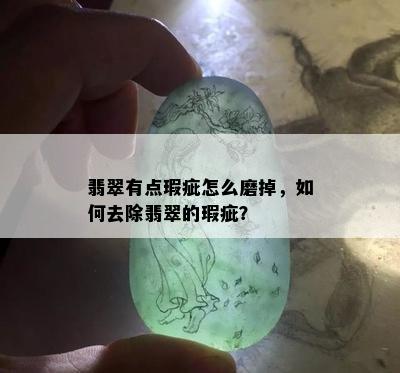 翡翠有点瑕疵怎么磨掉，如何去除翡翠的瑕疵？