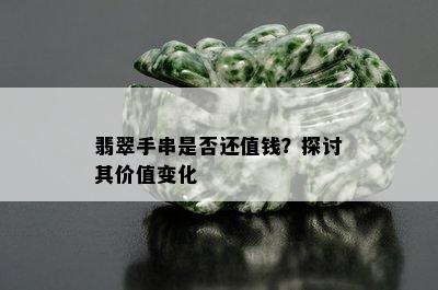 翡翠手串是否还值钱？探讨其价值变化