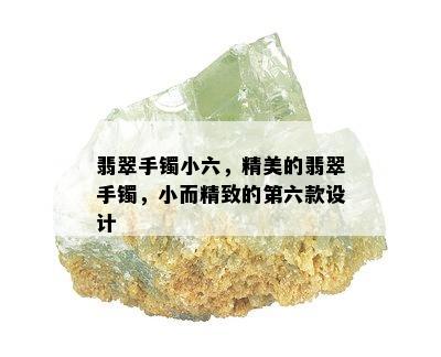 翡翠手镯小六，精美的翡翠手镯，小而精致的第六款设计