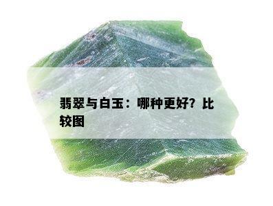 翡翠与白玉：哪种更好？比较图