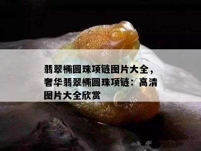 翡翠椭圆珠项链图片大全，奢华翡翠椭圆珠项链：高清图片大全欣赏