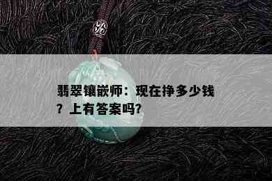 翡翠镶嵌师：现在挣多少钱？上有答案吗？