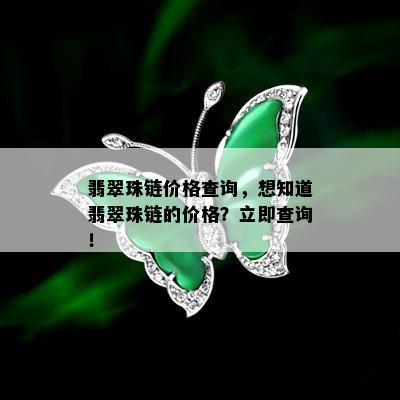 翡翠珠链价格查询，想知道翡翠珠链的价格？立即查询！